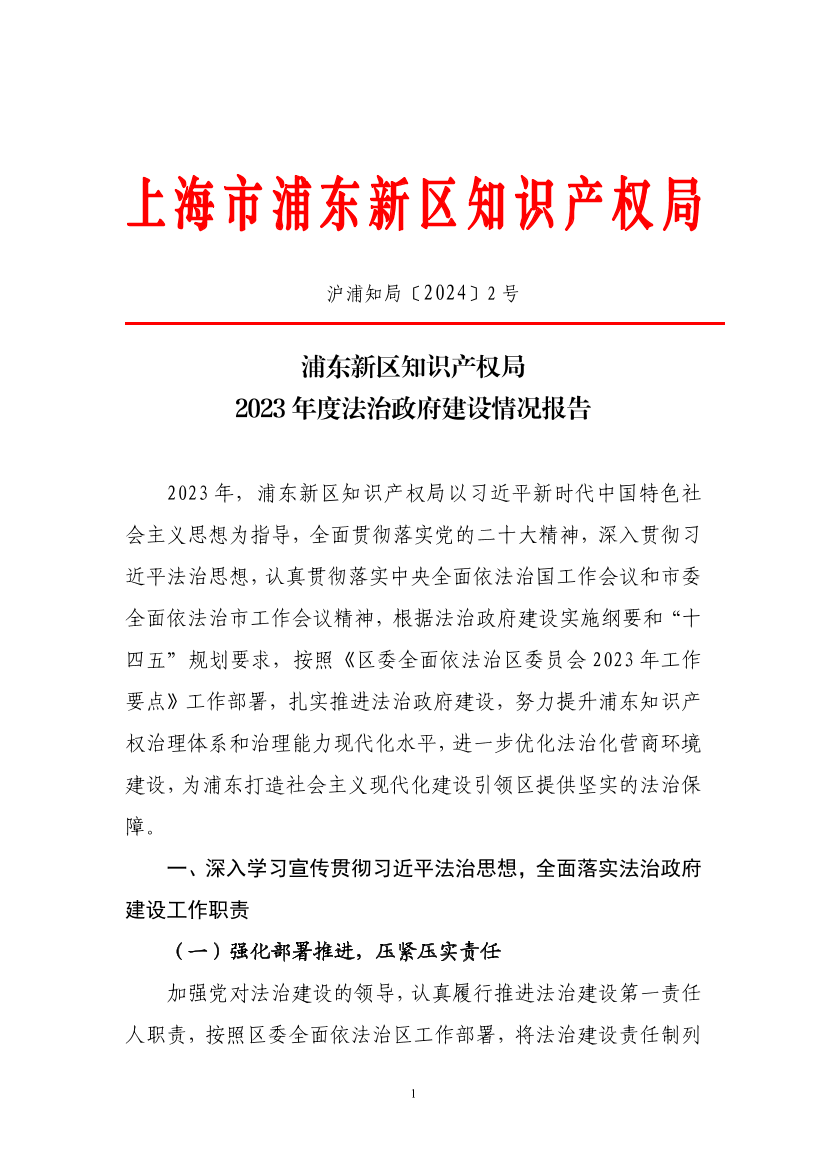 浦东新区知识产权局2023年度法治政府建设情况报告
