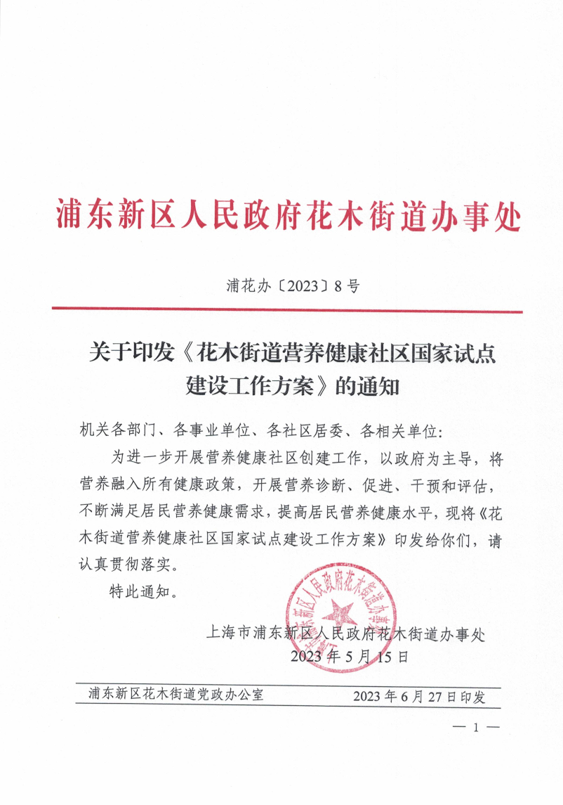 关于印发《花木街道营养健康社区国家试点建设工作方案》的通知