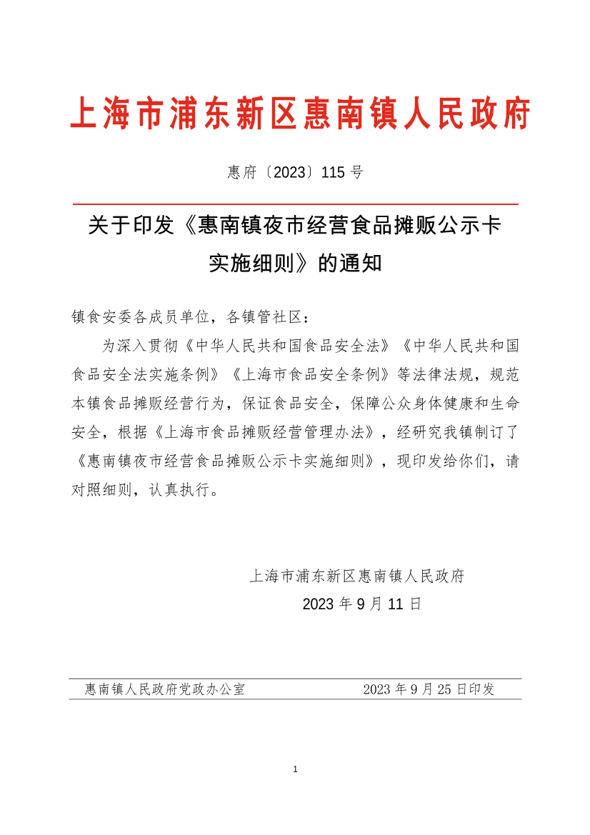关于印发《惠南镇夜市经营食品摊贩公示卡实施细则》的通知