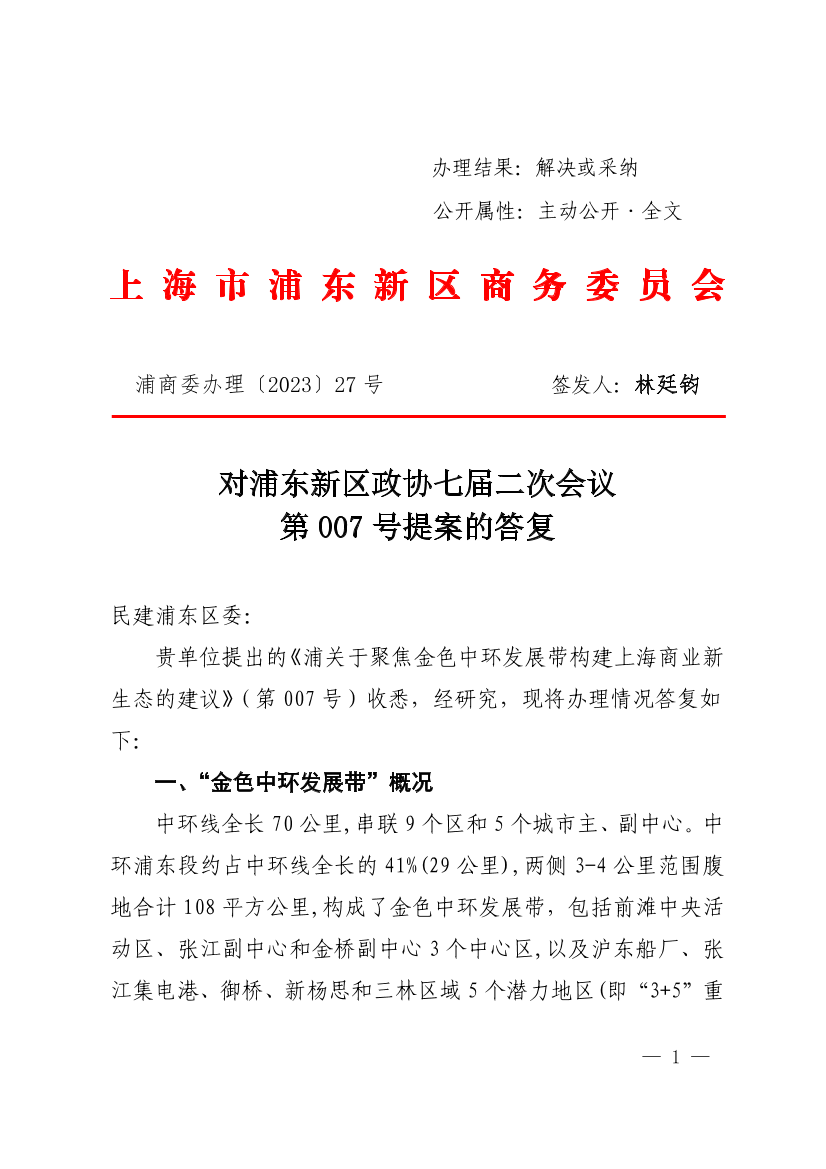  对浦东新区政协七届二次会议第007号提案的答复