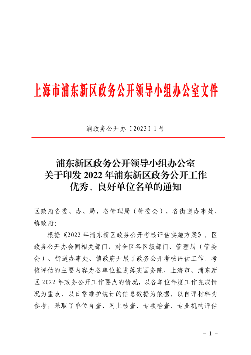 浦东新区政务公开领导小组办公室关于印发2022年浦东新区政务公开工作优秀、良好单位名单的通知