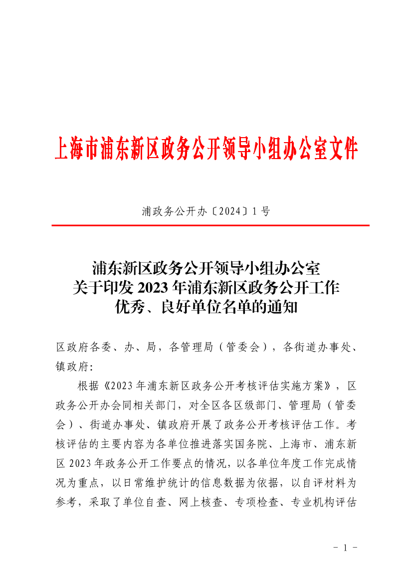 浦东新区政务公开领导小组办公室关于印发2023年浦东新区政务公开工作优秀、良好单位名单的通知