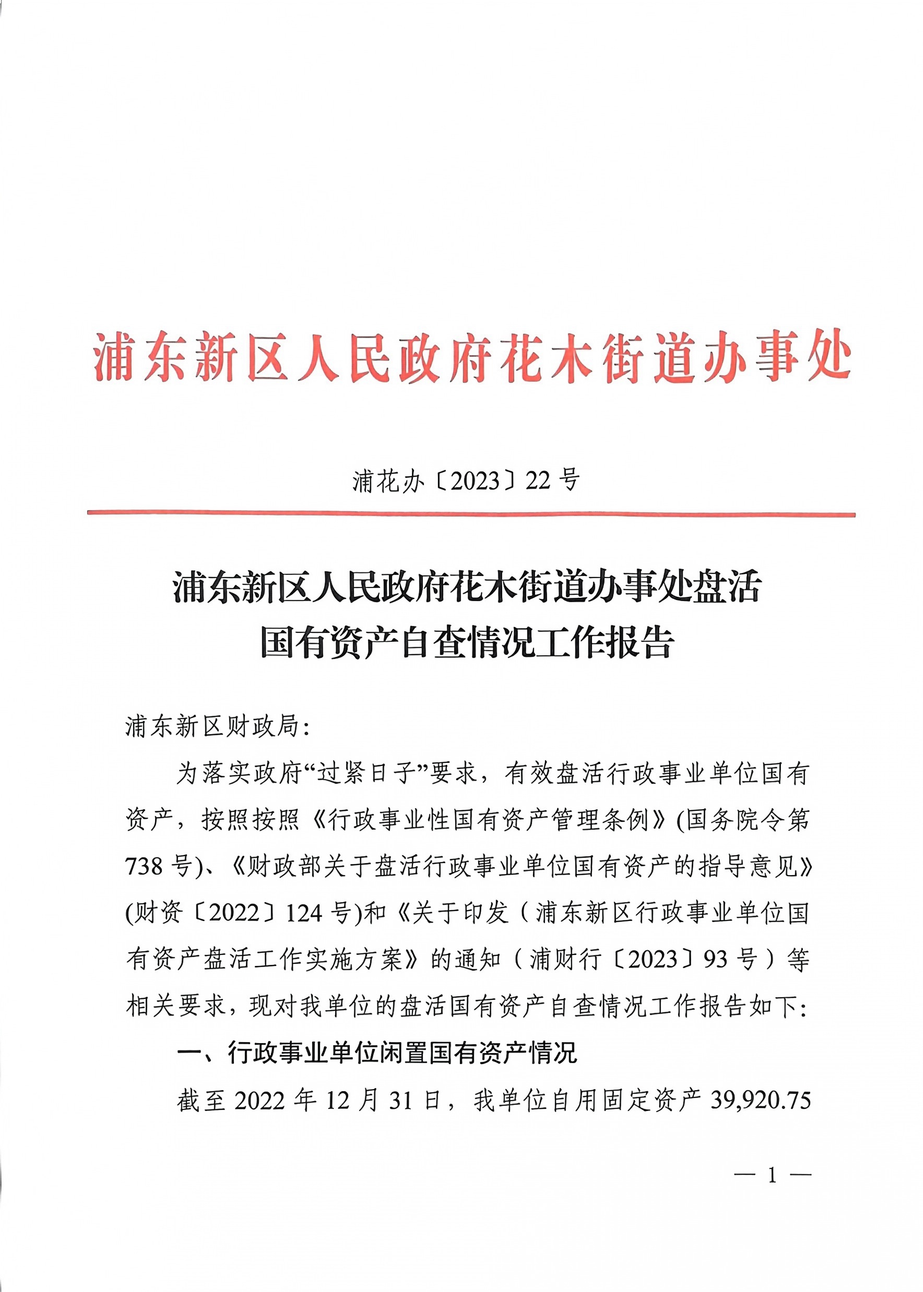 浦东新区人民政府花木街道办事处盘活国有资产自查情况工作报告