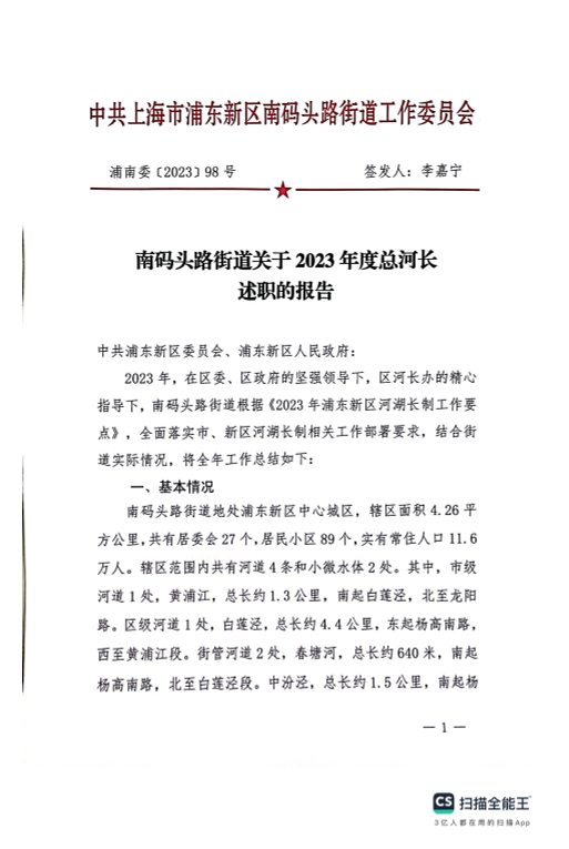 南码头路街道关于2023年度总河长述职的报告