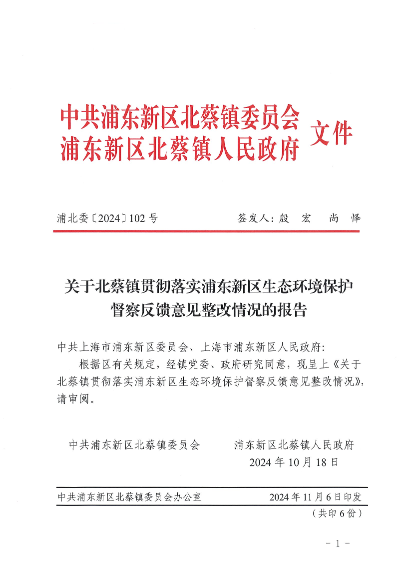 关于北蔡镇贯彻落实浦东新区生态环境保护督察反馈意见整改情况的报告