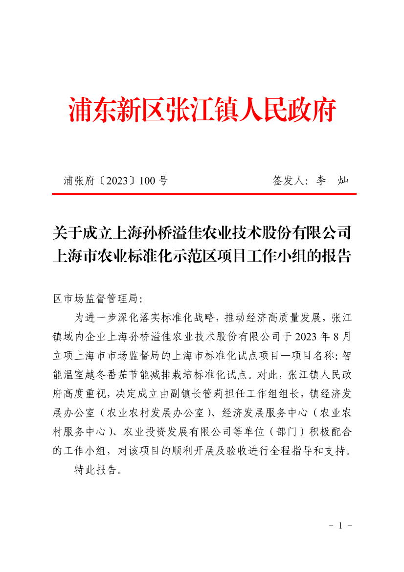 关于成立上海孙桥溢佳农业技术股份有限公司上海市农业标准化示范区项目工作小组的报告