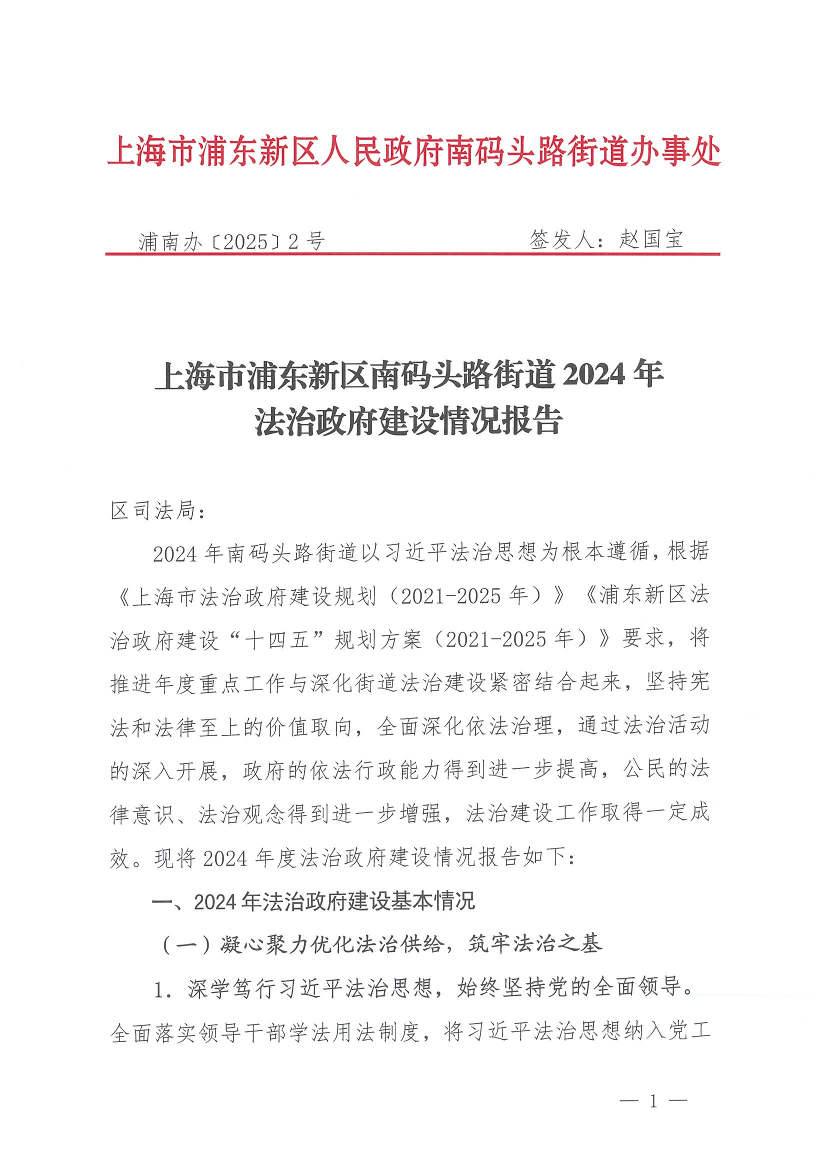 2024年南码头路街道法治政府建设情况报告