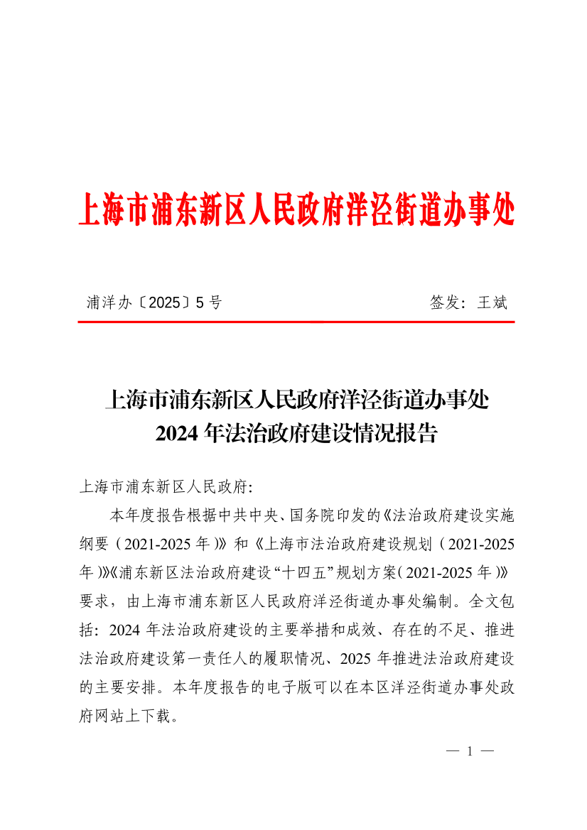上海市浦东新区人民政府洋泾街道办事处2024年法治政府建设情况报告
