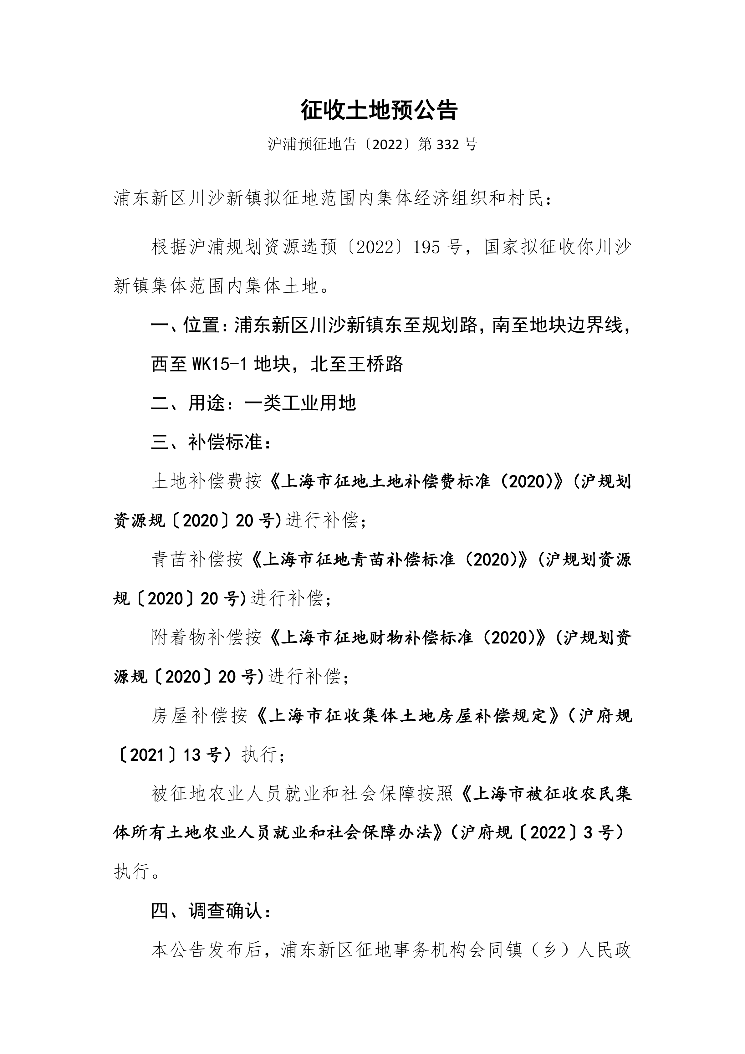 金桥出口加工区（南区）海关封关区WK15-2地块土地储备项目