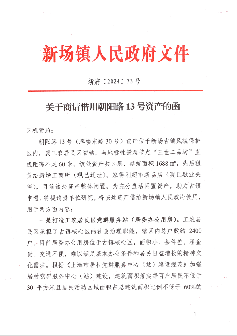 关于商请借用朝阳路13号资产的函