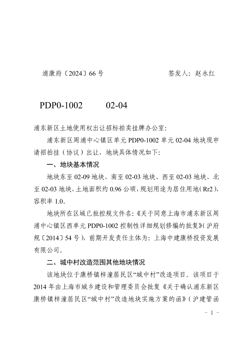 关于申请浦东新区周浦中心镇区西单元PDP0-1002单元02-04地块招拍挂出让的函