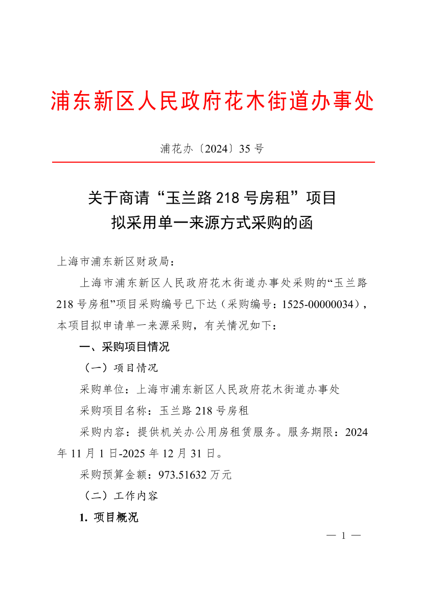 关于商请“玉兰路218号房租”项目拟采用单一来源方式采购的函