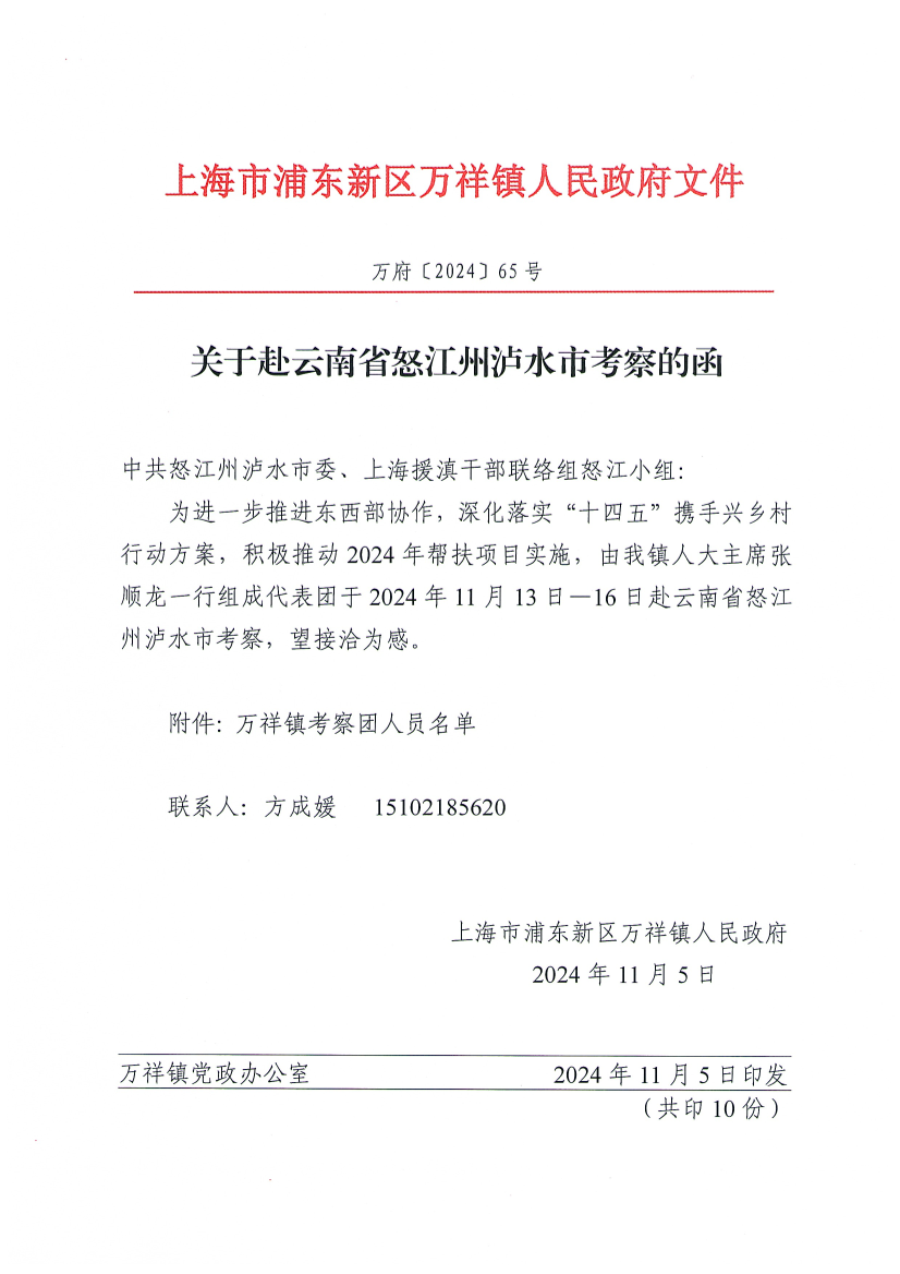 关于赴云南省怒江州泸水市考察的函