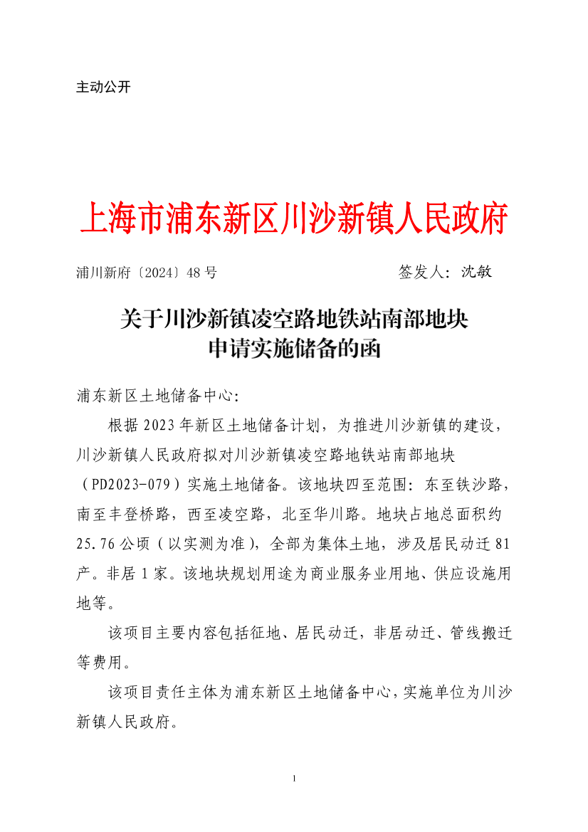 关于川沙新镇凌空路地铁站南部地块申请实施储备的函