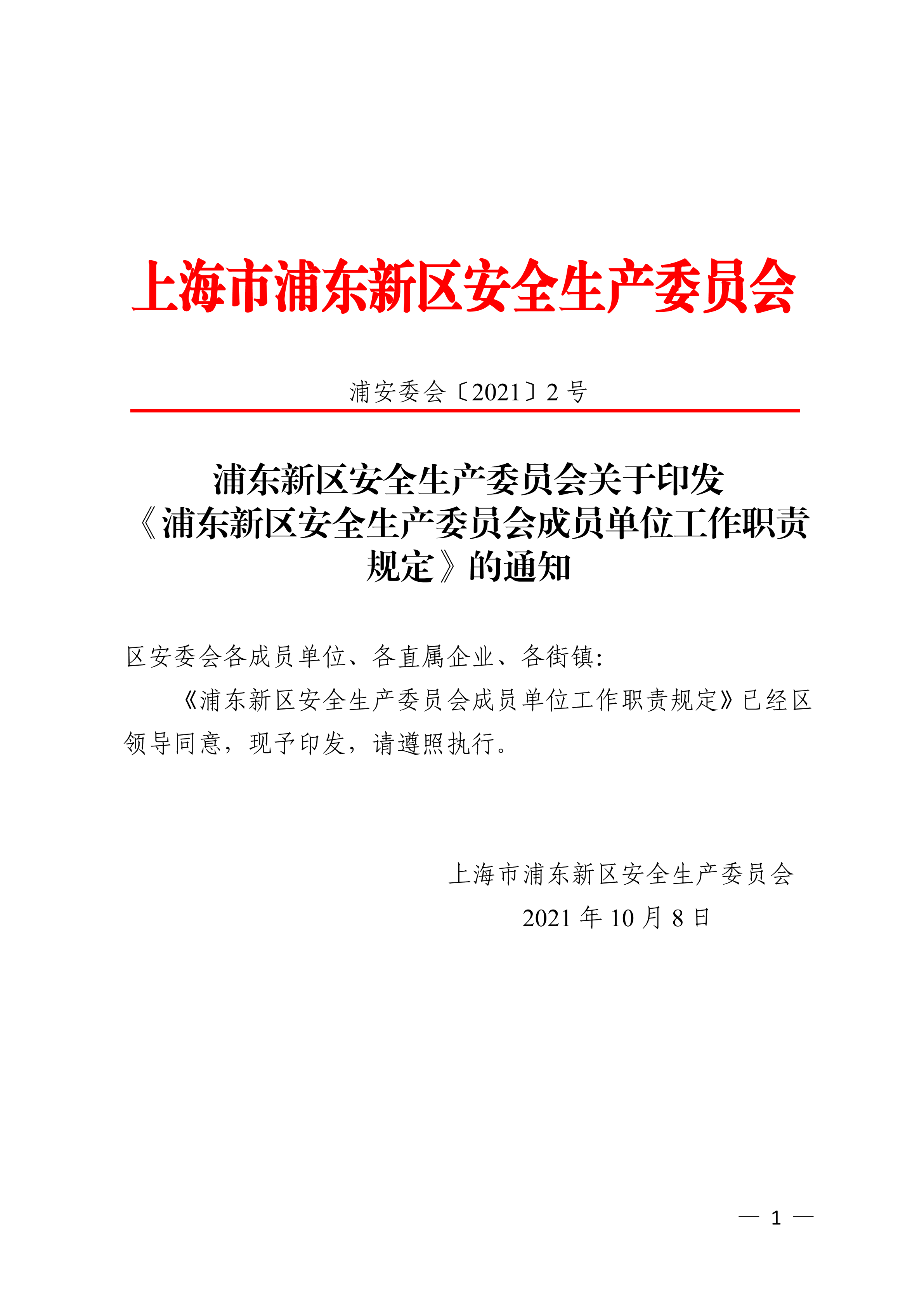 浦东新区安全生产委员会关于印发《浦东新区安全生产委员会成员单位工作职责规定》的通知