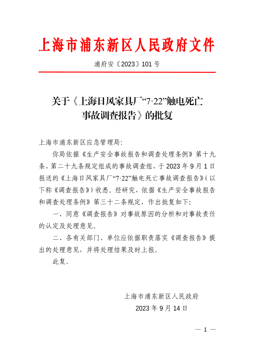 关于《上海日风家具厂“7·22”触电死亡事故调查报告》的批复