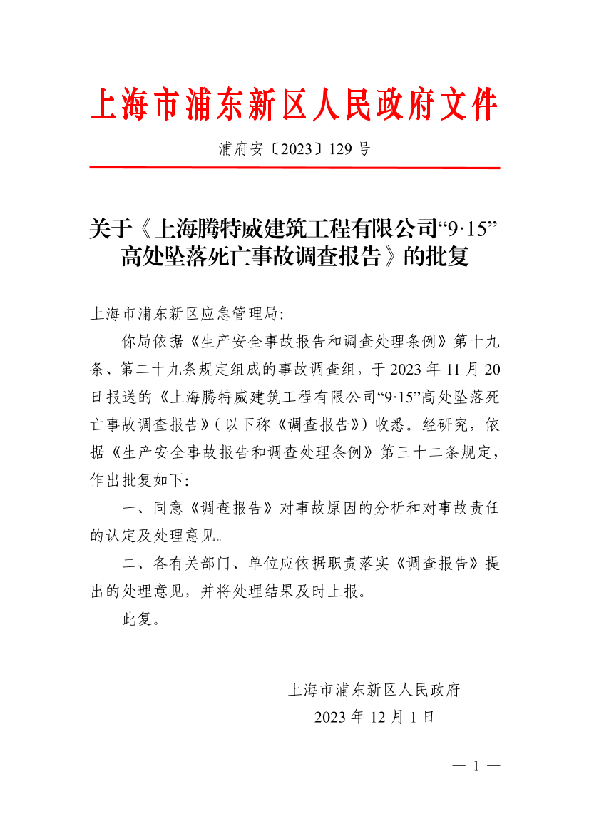 关于《上海腾特威建筑工程有限公司“9·15”高处坠落死亡事故调查报告》的批复
