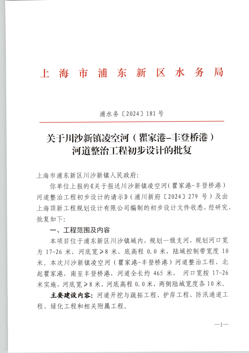 关于川沙新镇凌空河（瞿家港-丰登桥港） 河道整治工程初步设计的批复