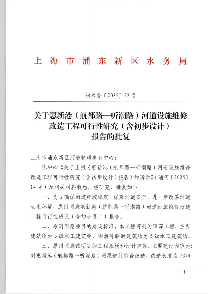 关于惠新港（航都路—听潮路）河道设施维修 改造工程可行性研究（含初步设计） 报告的批复