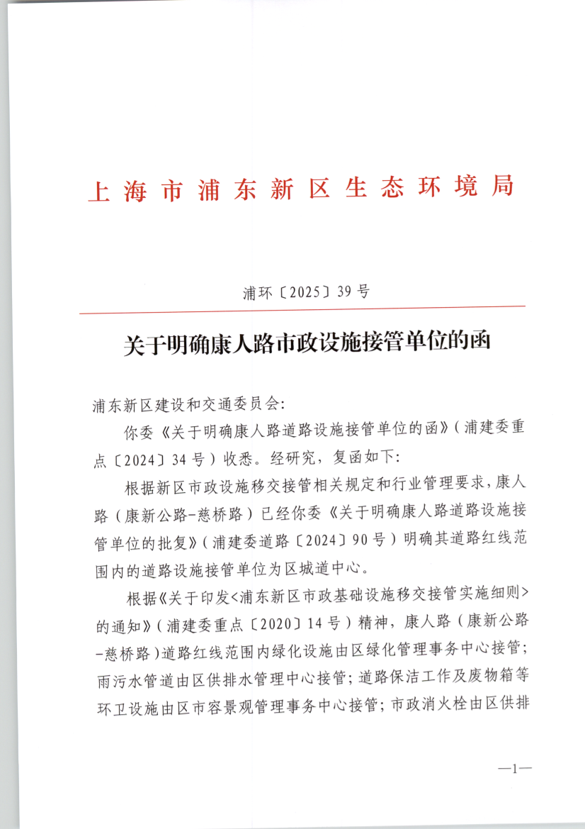 关于明确康人路市政设施接管单位的函