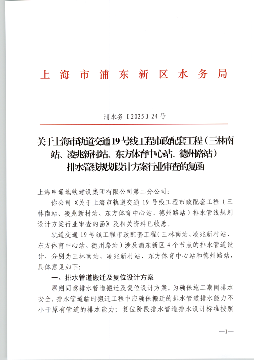 关于上海市轨道交通19号线工程市政配套工程（三林南站、凌兆新村站、东方体育中心站、德州路站） 排水管线规划设计方案行业审查的复函
