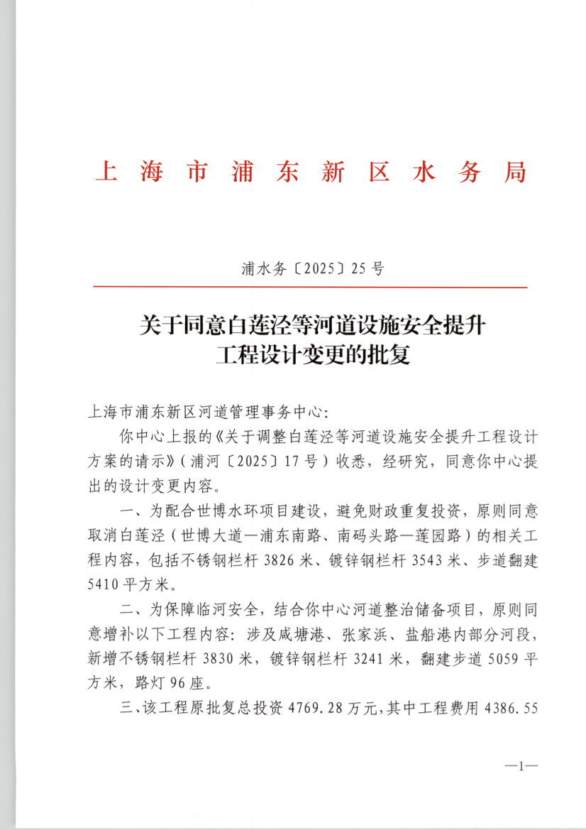 关于同意白莲泾等河道设施安全提升 工程设计变更的批复