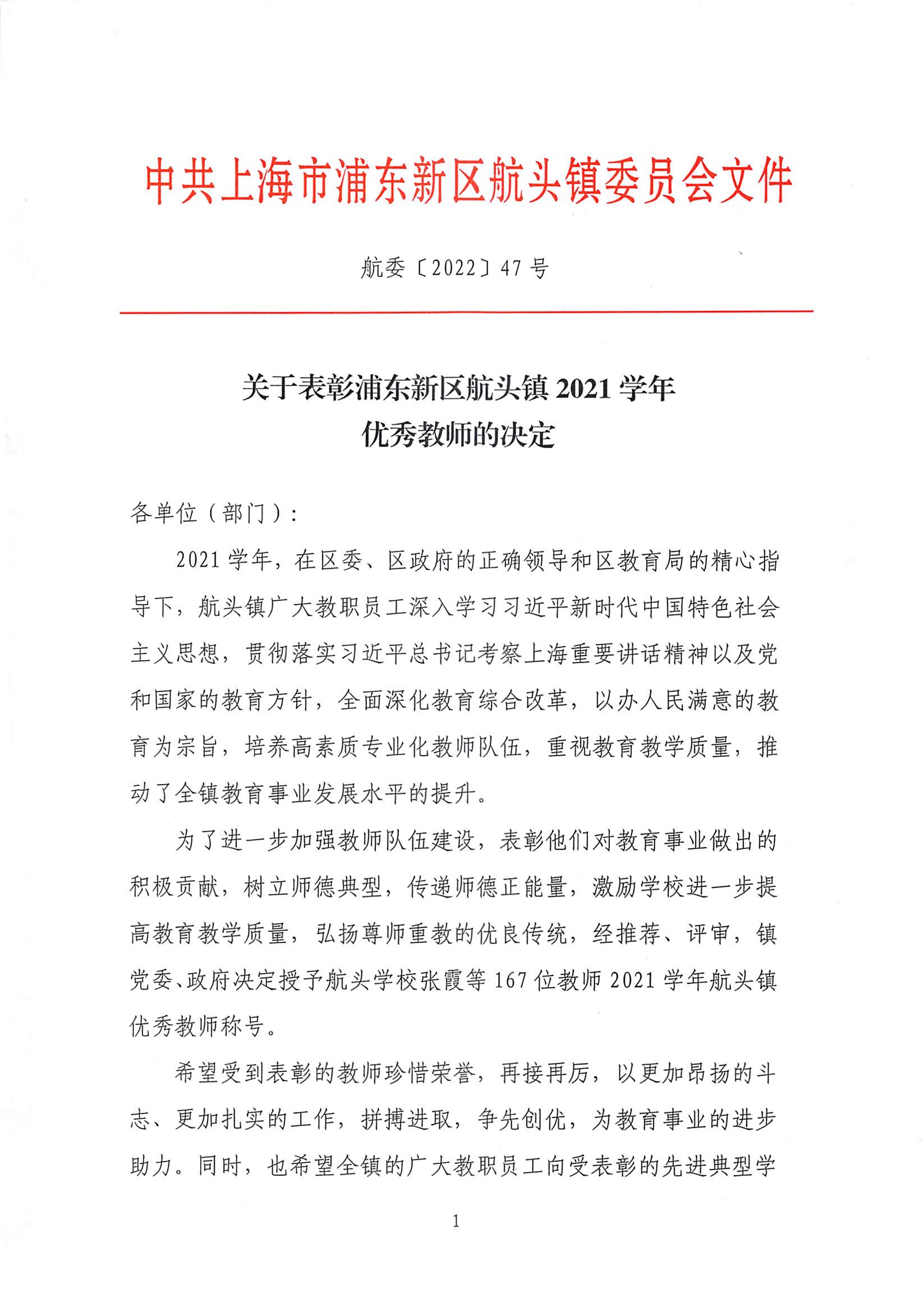 关于表彰浦东新区航头镇2021学年优秀教师的决定