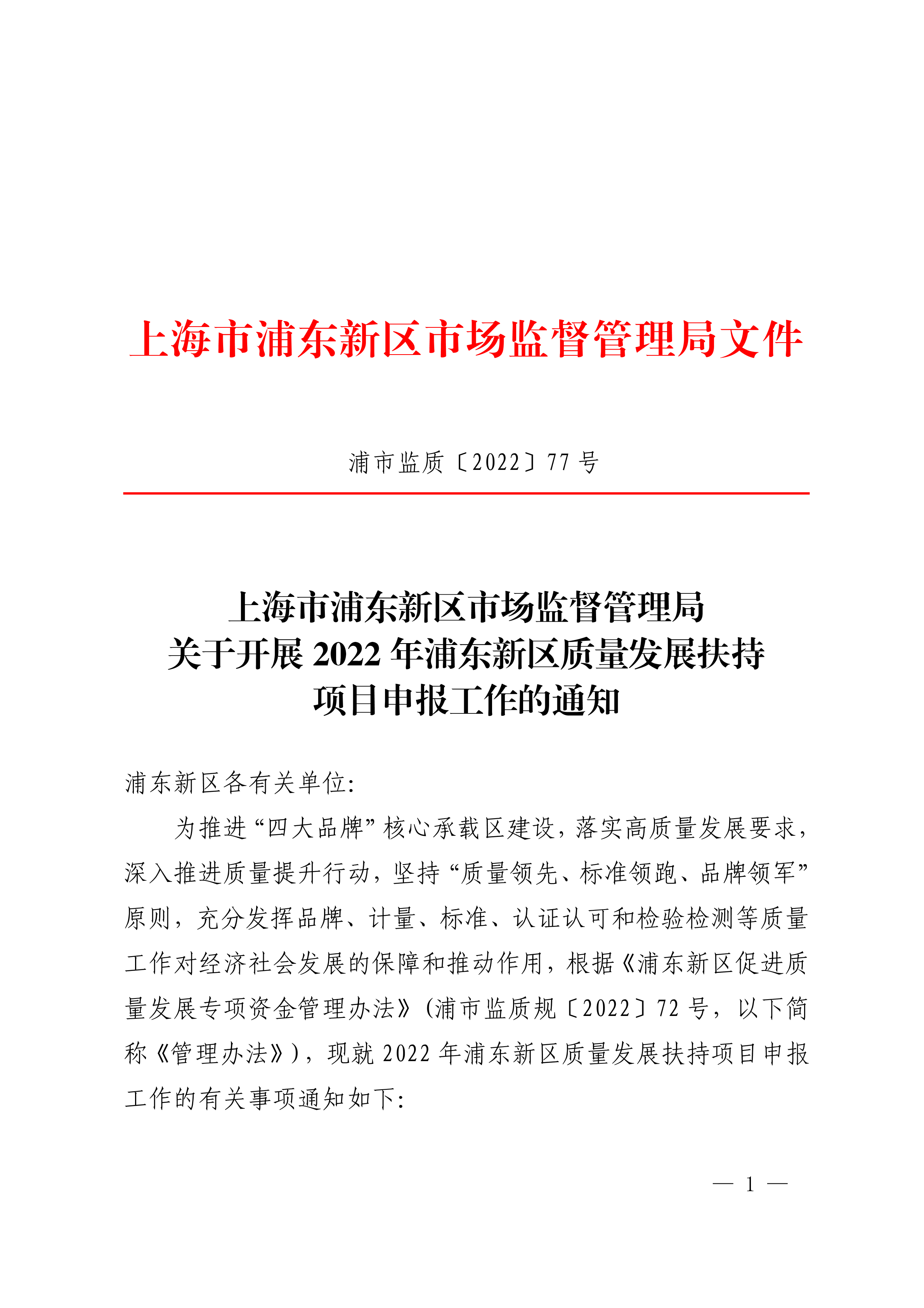 关于开展2022年浦东新区质量发展扶持项目申报的通知