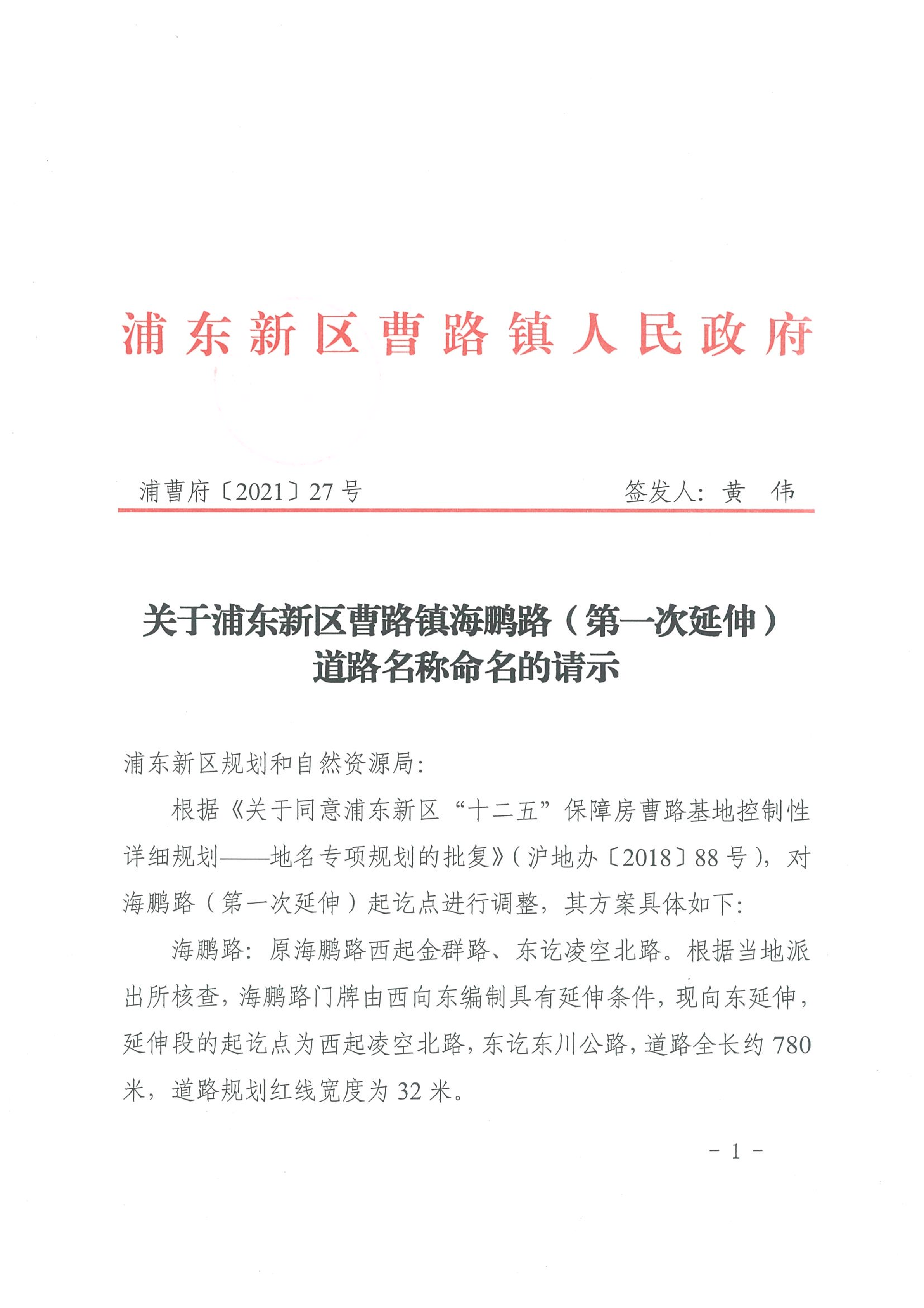 关于浦东新区曹路镇海鹏路（第一次延伸）道路名称命名的请示