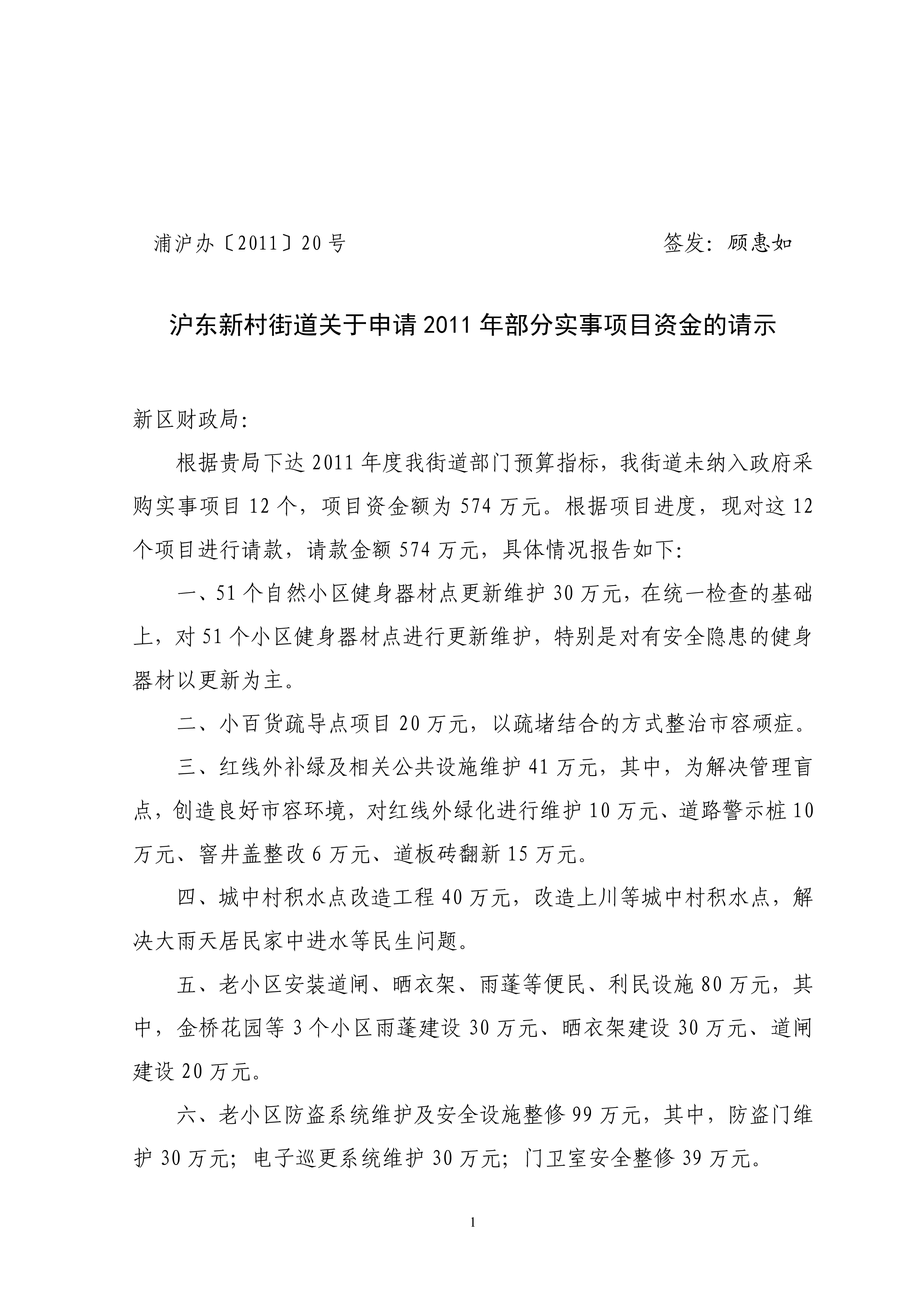 沪东新村街道关于申请2011年部分实事项目资金的请示