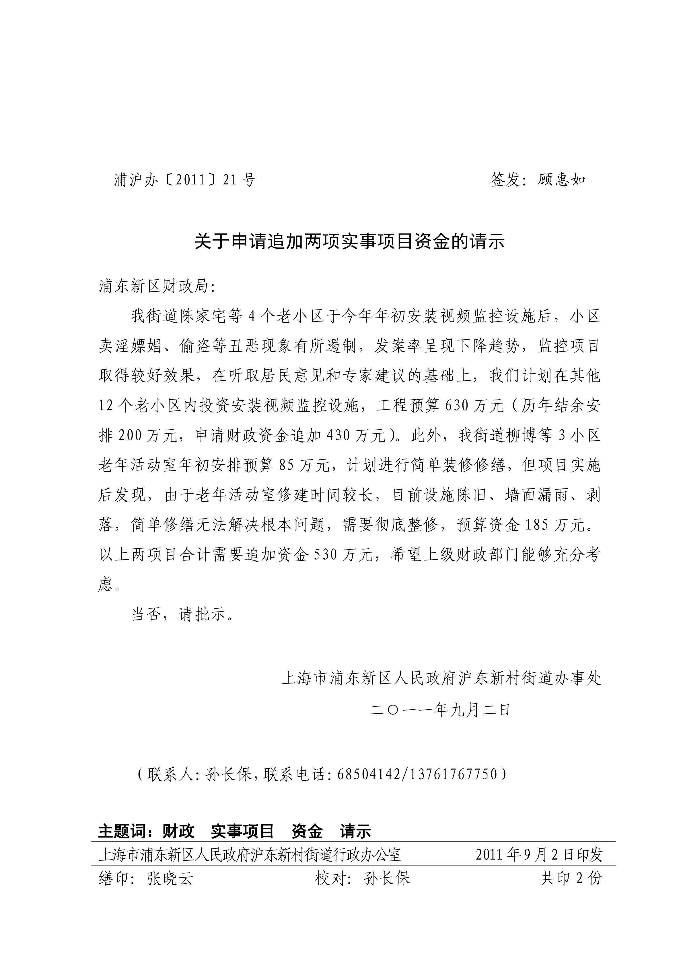 关于申请追加两项实事项目资金的请示