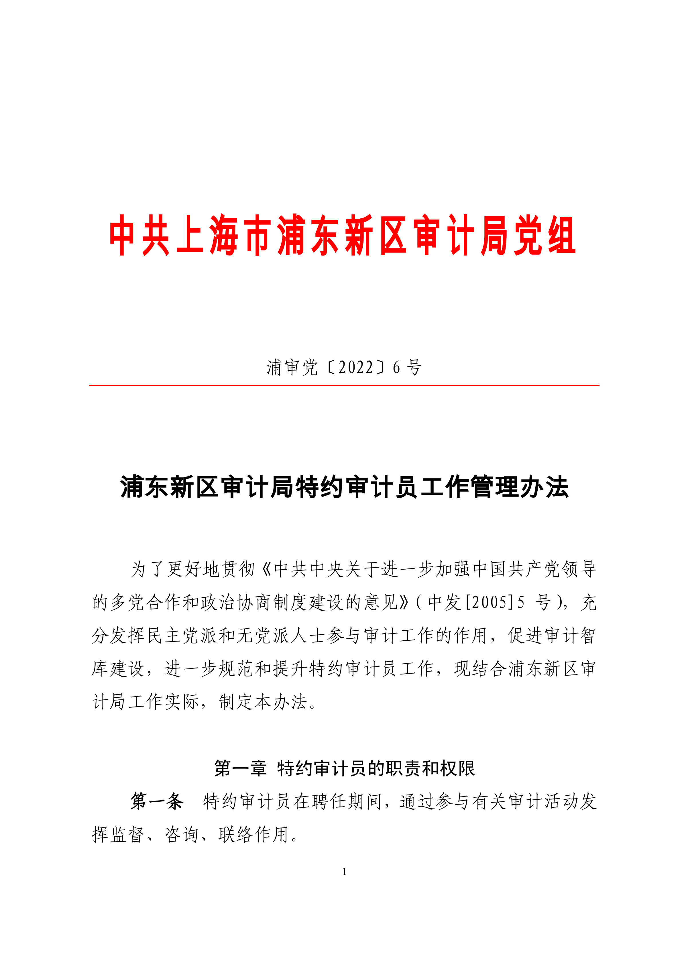 浦东新区审计局特约审计员工作管理办法