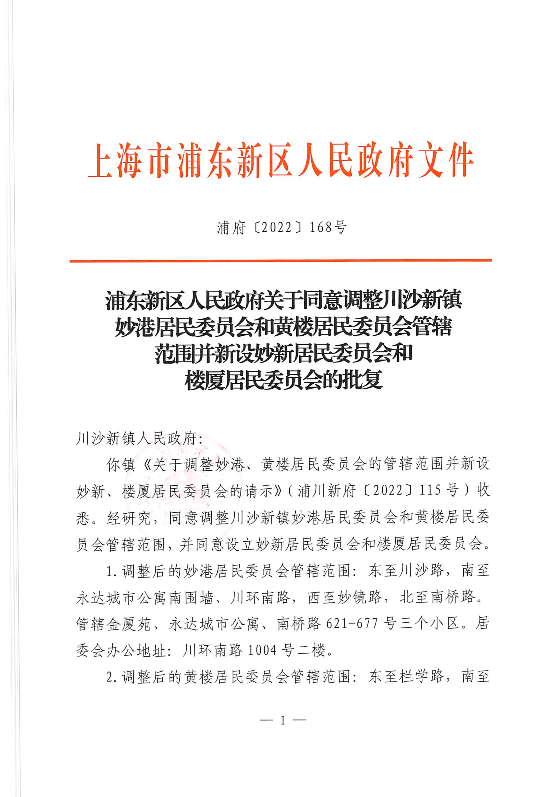 浦东新区人民政府关于同意调整川沙新镇妙港居民委员会和黄楼居民委员会管辖范围并新设妙新居民委员会和楼厦居民委员会的批复