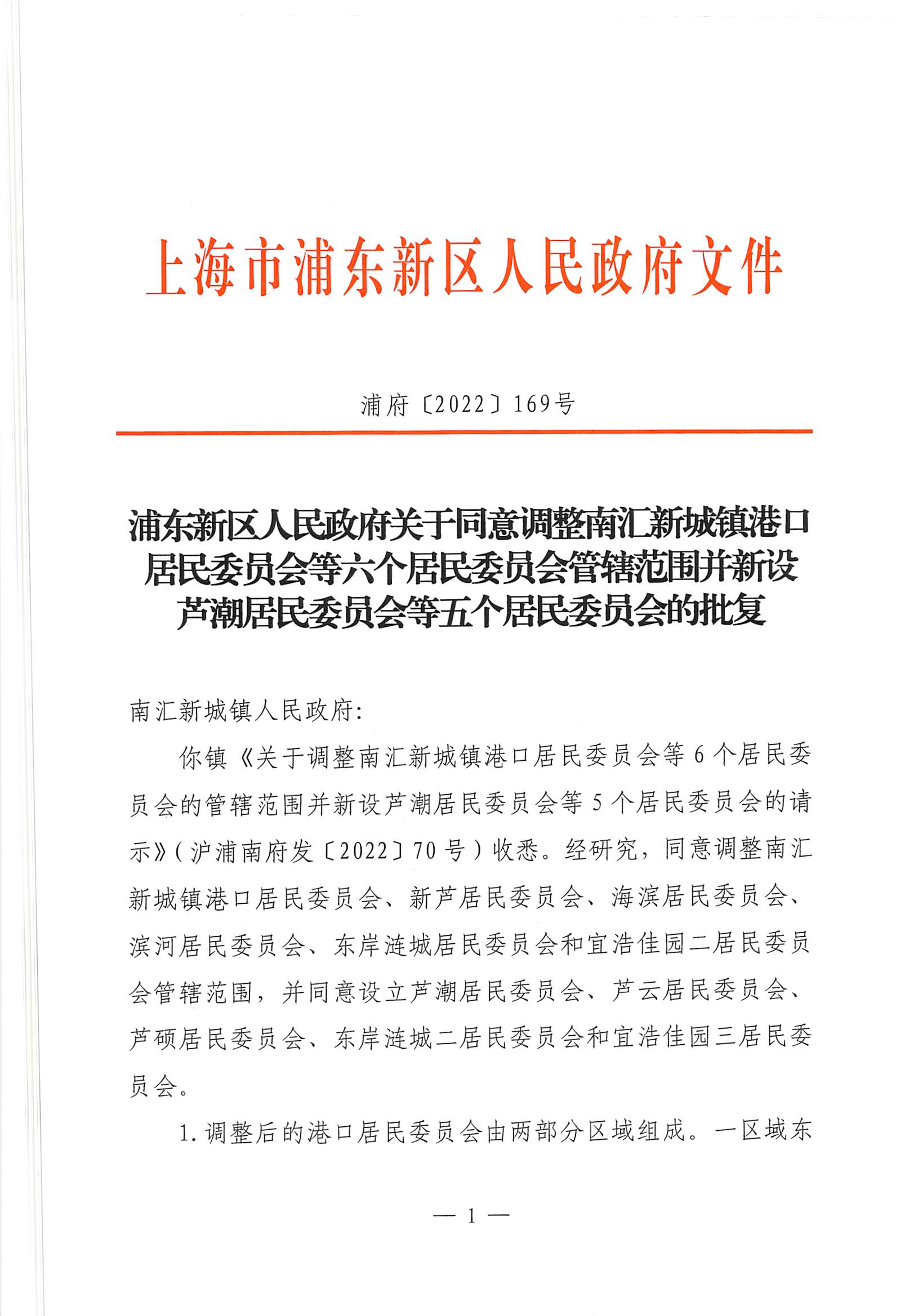 浦东新区人民政府关于同意调整南汇新城镇港口居民委员会等六个居民委员会管辖范围并新设芦潮居民委员会等五个居民委员会的批复