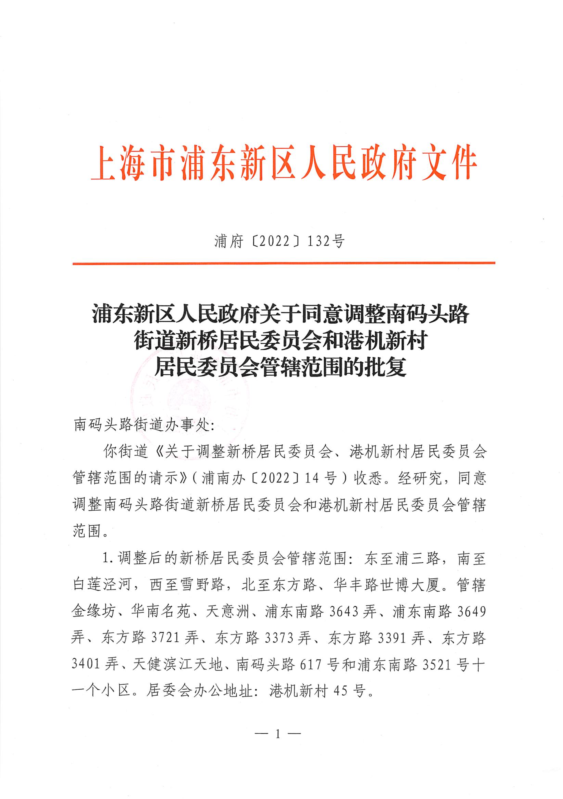 浦东新区人民政府关于同意调整南码头路街道新桥居民委员会和港机新村居民委员会管辖范围的批复