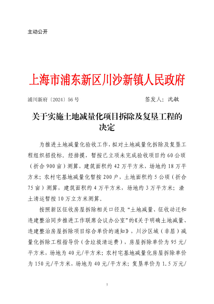 关于实施土地减量化项目拆除及复垦工程的决定
