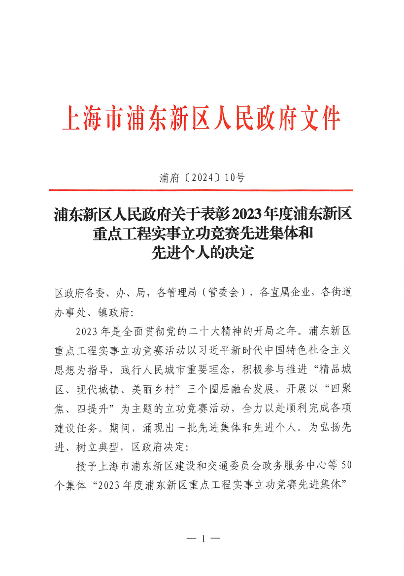 浦东新区人民政府关于表彰2023年度浦东新区重点工程实事立功竞赛先进集体和先进个人的决定