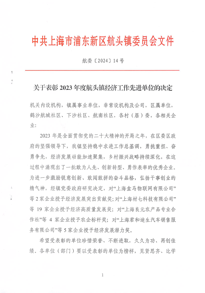 关于表彰2023年度航头镇经济工作先进单位的决定