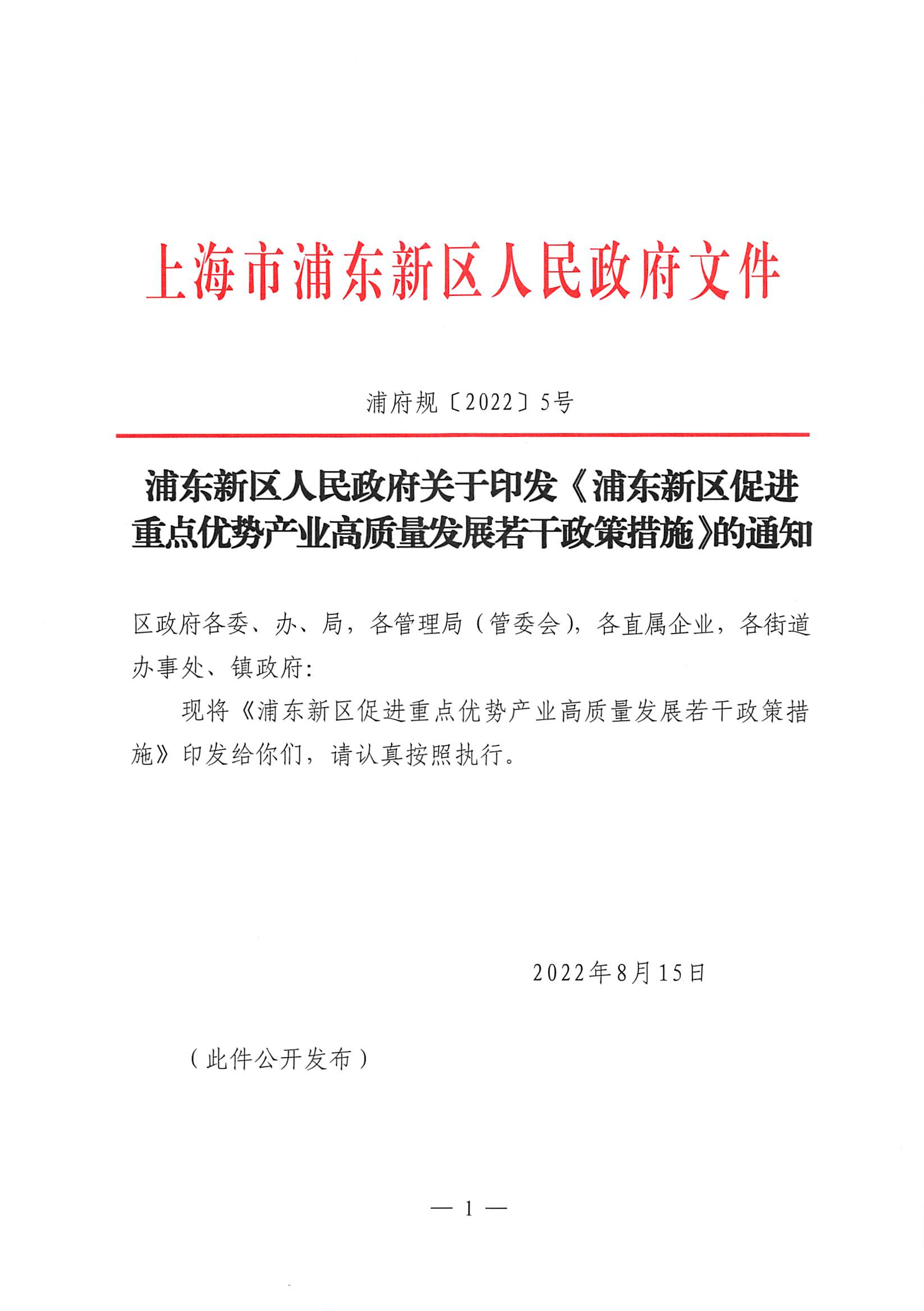 浦东新区人民政府关于印发《浦东新区促进重点优势产业高质量发展若干政策措施》的通知