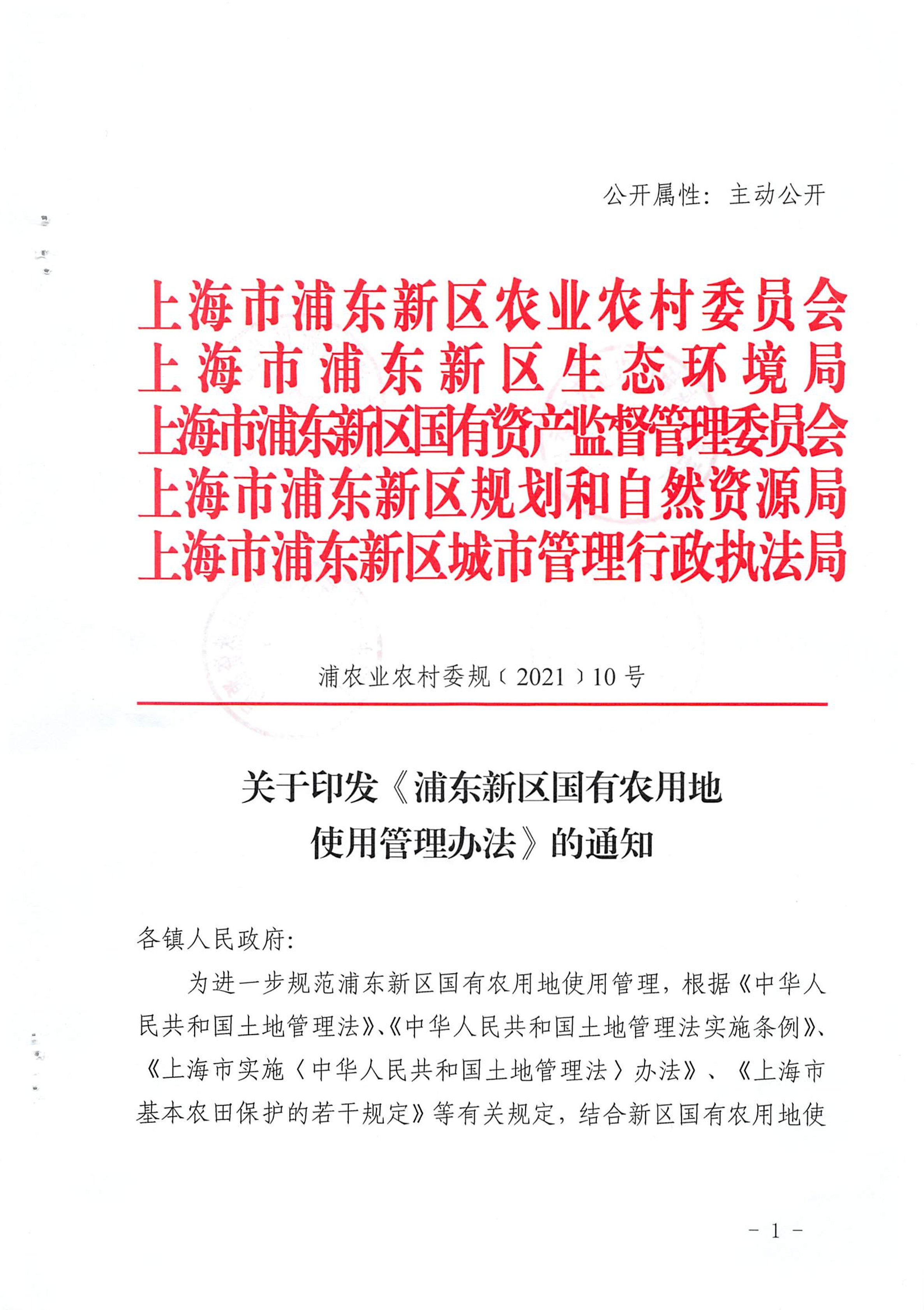关于印发《浦东新区国有农用地使用管理办法》的通知