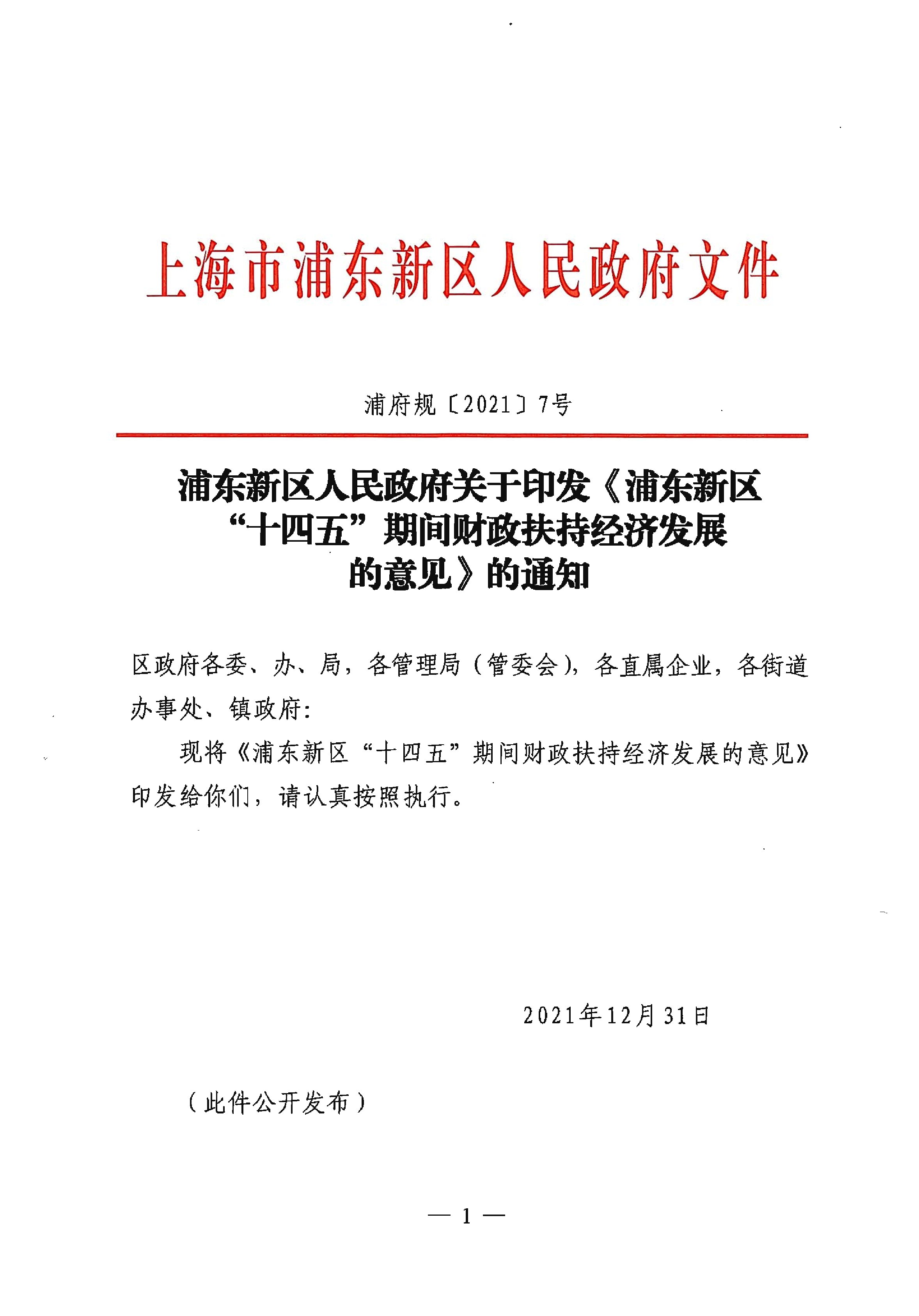 浦东新区人民政府关于印发《浦东新区“十四五”期间财政扶持经济发展的意见》的通知