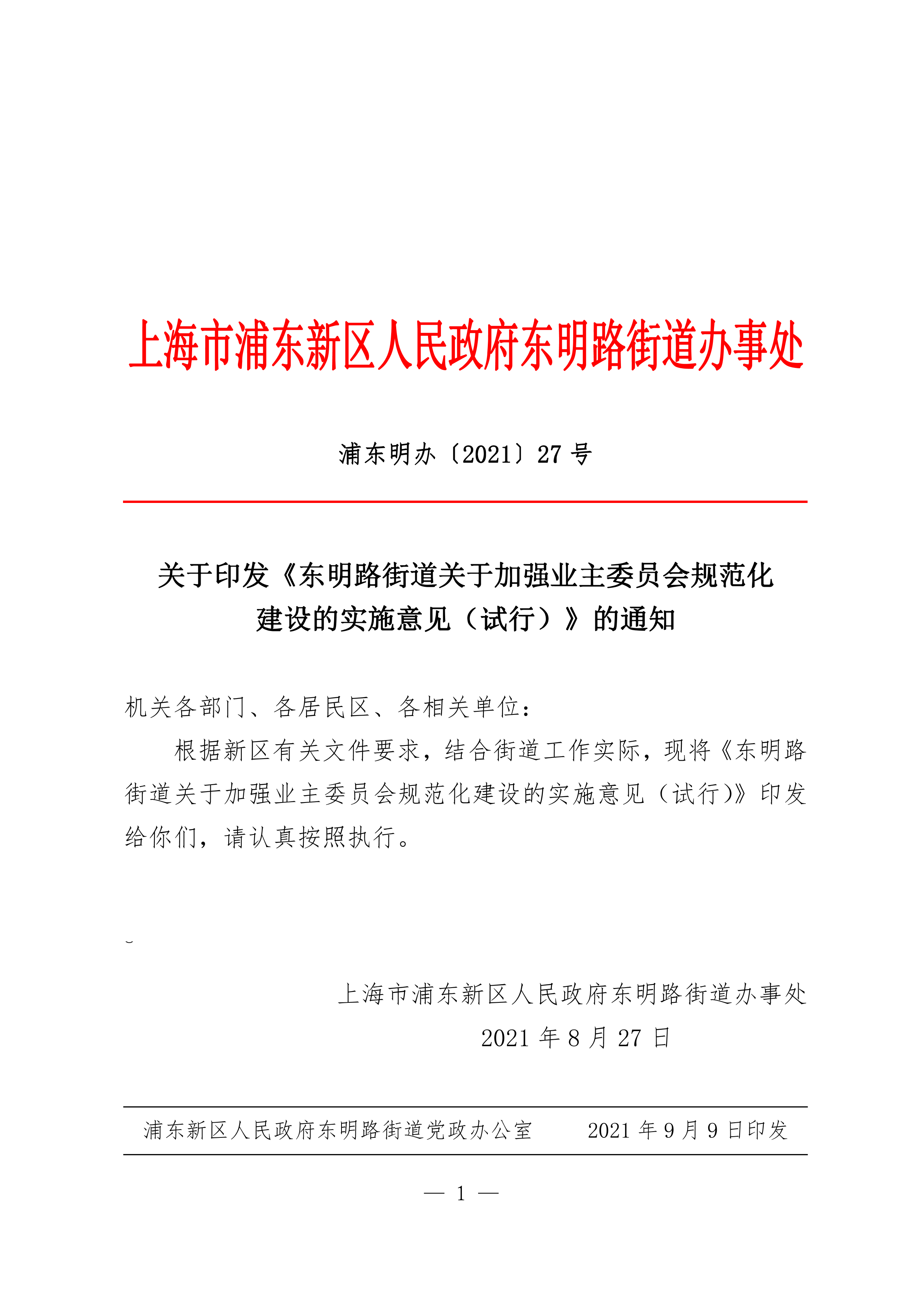 关于印发《东明路街道关于加强业主委员会规范化建设的实施意见（试行）》的通知