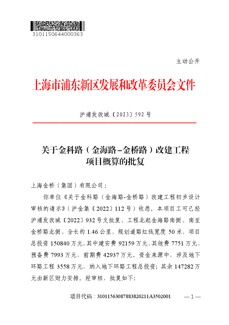 关于金科路（金海路-金桥路）改建工程项目概算的批复