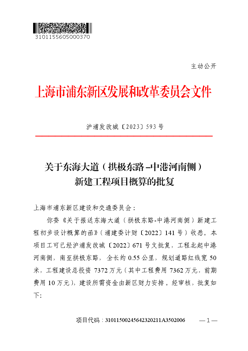 关于东海大道（拱极东路-中港河南侧）新建工程项目概算的批复
