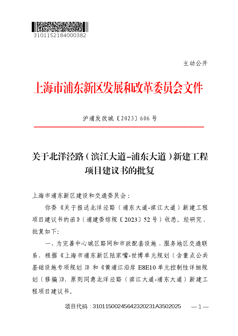 关于北洋泾路（滨江大道-浦东大道）新建工程项目建议书的批复