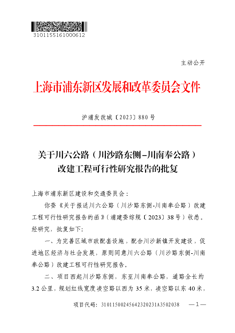 关于川六公路（川沙路东侧-川南奉公路）改建工程可行性研究报告的批复