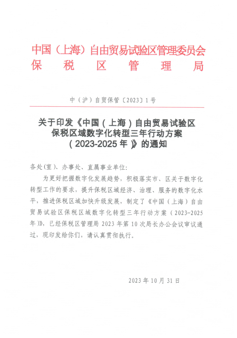 关于印发《中国（上海）自由贸易试验区保税区域数字化转型三年行动方案（2023-2025年）》的通知