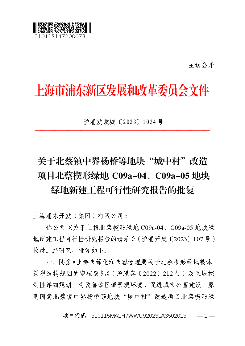 关于北蔡镇中界杨桥等地块“城中村”改造项目北蔡楔形绿地C09a-04、C09a-05地块绿地新建工程可行性研究报告的批复