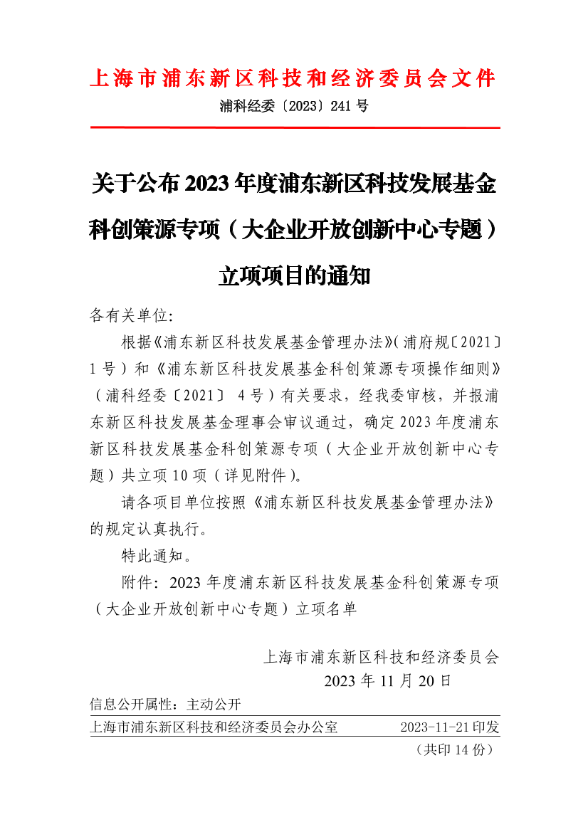 关于公布2023年度浦东新区科技发展基金科创策源专项（大企业开放创新中心专题）立项项目的通知