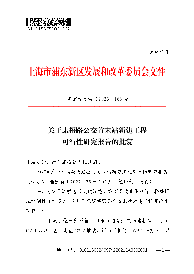 关于康梧路公交首末站新建工程可行性研究报告的批复